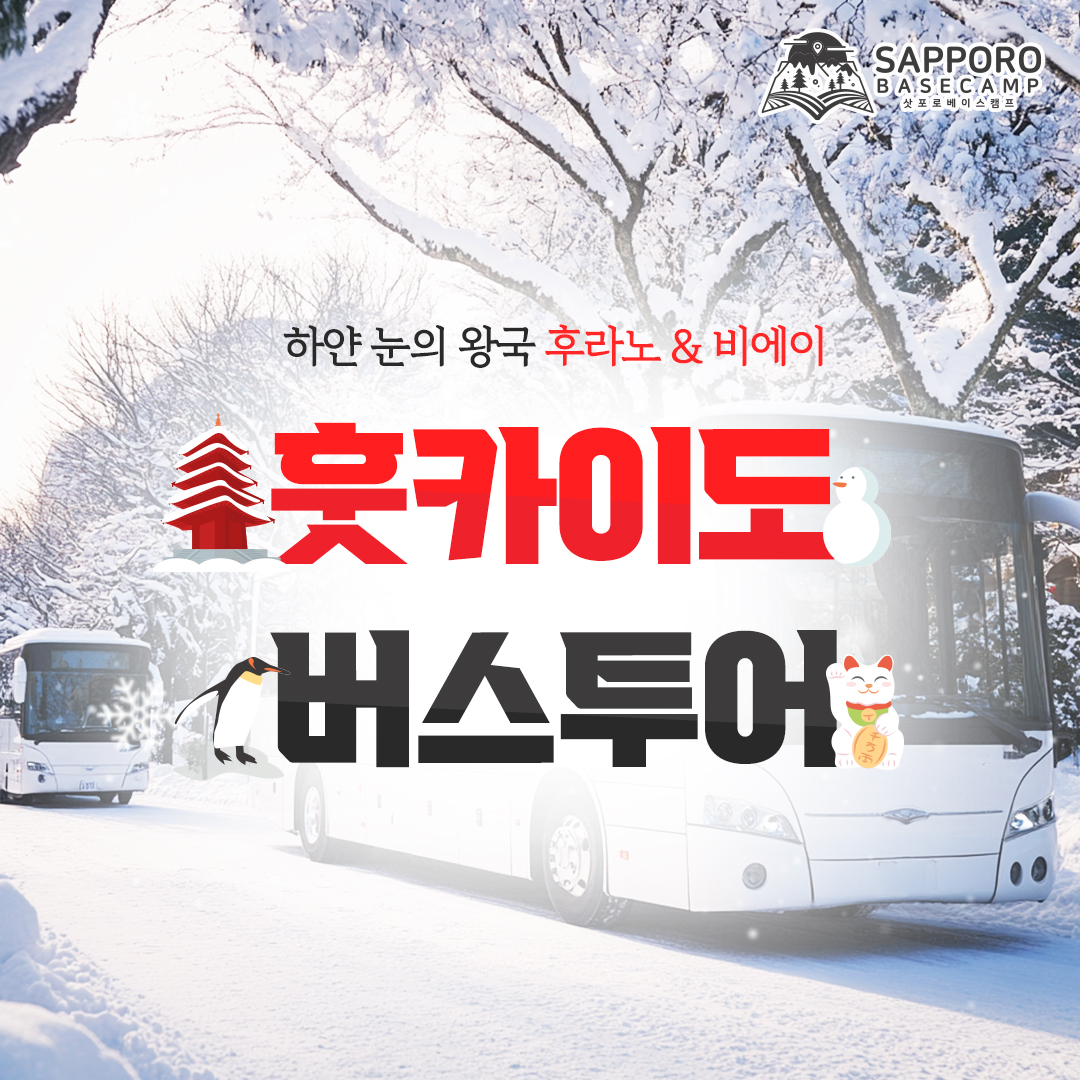 겨울 홋카이도 버스투어 썸5.jpg